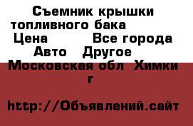 Съемник крышки топливного бака PA-0349 › Цена ­ 800 - Все города Авто » Другое   . Московская обл.,Химки г.